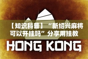 【知识科普】“新绍兴麻将可以开挂吗”分享用挂教程