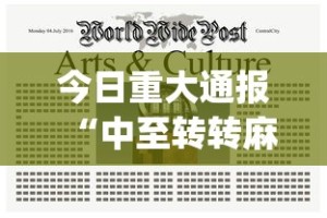 今日重大通报“中至转转麻将有没有挂吗{透视辅助}全揭秘
