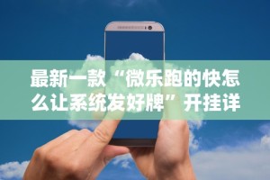 [教程经验]“微乐北京麻将有挂吗”详细辅助透视