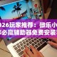内幕揭晓“旺旺福建麻将怎么开挂”开挂辅助详细步骤