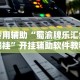 专用辅助“蜀渝牌乐汇免费挂”开挂辅助软件教程