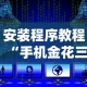 安装程序教程“手机金花三张牌开挂微信”详细开挂玩法