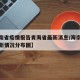 【海南省疫情报告青海省最新消息/海南省疫情最新情况分布图】