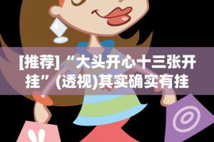 [推荐]“大头开心十三张开挂”(透视)其实确实有挂