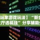 辅助最新信息“微乐南昌麻将有什么规律”(原来确实是有挂)