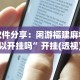 辅助开挂教程“微乐干瞪眼有透视吗”确实果然有挂