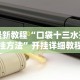 辅助开挂教程“友缘茶馆麻将是不是有挂”-必赢神器安装