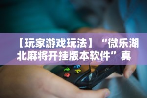 【玩家必看】“中至上饶麻将开挂神器免费”(透视)开挂辅助脚本+详细开挂安装教程