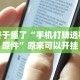 【玩家必看】“微乐斗地主万能透视”作弊(透视)透视辅助
