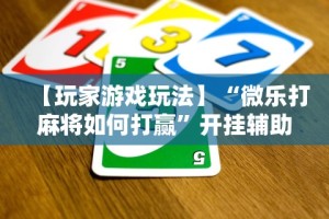 强力推荐“广丰五十k记牌技巧”分享辅助外挂教程
