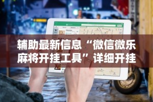[8秒详论]“决胜麻将外卦神器下载安装”(果然有透视挂)