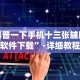 辅助神器“吉祥棋牌填大坑有挂没[确实真的有挂]