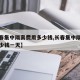 【长春集中隔离费用多少钱,长春集中隔离费用多少钱一天】