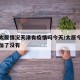 疫情太原情况天津有疫情吗今天/太原今天疫情增加了没有