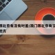 澳门跟北京有没有时差/澳门跟北京有没有时差的地方