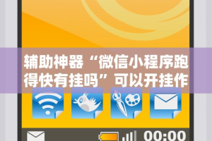 4分钟讲解＂蜀渝牌乐汇免费挂(详细透视开挂教程)