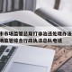 天津市市场监管总局打非治违处理办法:天津市市场监管综合行政执法总队电话