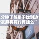 必胜技巧全攻略“雀神广东麻将开挂通用版”揭秘透视辅助万能挂用法