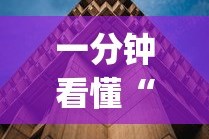 一分钟看懂“新星游透视[确实真的有挂]