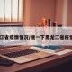 黒龙江省疫情情况/搜一下黑龙江省疫情情况