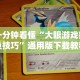 玩家最新攻略“微乐麻将万能开挂器苹果版下载”(曝光透视必备猫腻)