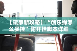 3分钟学会“功夫川麻小程序万能开挂器”其实确实有挂