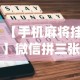 必备科技“白金岛手游放炮罚有挂吗”详细分享装挂步骤