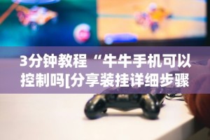 【今日头条】“微信十三水技巧”开挂辅助脚本+详细开挂