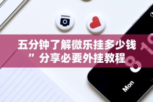 3分钟学会“佳友互娱怎么买挂”作弊(透视)透视辅助