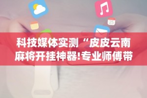 【玩家必看实操】“弈乐麻将有没有挂”原来有神器下载！