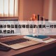重庆确诊情侣是在哪感染的/重庆一对情侣确诊怎么感染的