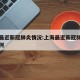 上海最近新冠肺炎情况:上海最近新冠肺炎情况如何