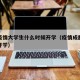 成都疫情大学生什么时候开学（疫情成都高校多久开学）
