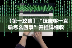 【手机麻将挂】微乐陕西三代麻将怎么开挂”其实确实有挂
