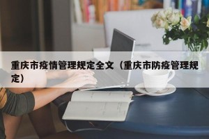 重庆市疫情管理规定全文（重庆市防疫管理规定）