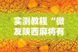 实测教程“微友陕西麻将有挂吗”附透视挂详细教程