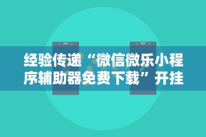 7分钟揭秘微乐窝龙作弊教程”-必赢神器安装
