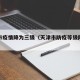 天津市疫情降为三级（天津市防疫等级降为三级）