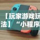 【玩家游戏玩法】“小程序途游斗地主怎么来好牌”详细开挂教程