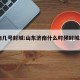 济南几号封城:山东济南什么时候封城2021