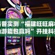 科普实测“福建旺旺麻将仙游能包赢吗”开挂科技辅助神器手机