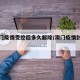 【澳门疫情受控后多久解除/澳门疫情封关多久】