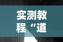 实测教程“道游科技透视软件”真实开挂技巧分享