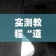 实测教程“道游科技透视软件”真实开挂技巧分享