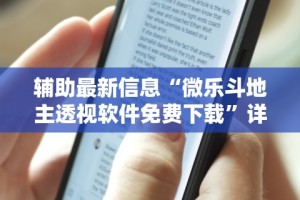 辅助最新信息“微乐斗地主透视软件免费下载”详细分享装挂步骤