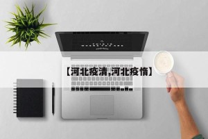【河北疫清,河北疫惰】