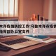 乌鲁木齐疫情防控工作:乌鲁木齐市疫情防控工作指挥部办公室文件