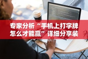 2026玩家推荐：齐齐哈尔开心可以开挂吗”其实有开挂插件!