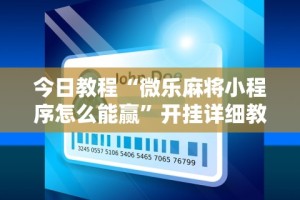 玩家秒懂“微乐贵阳麻将怎样免费开挂”-必赢神器安装