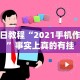 必备科技“微乐捉鸡麻将有挂吗”-必赢神器安装